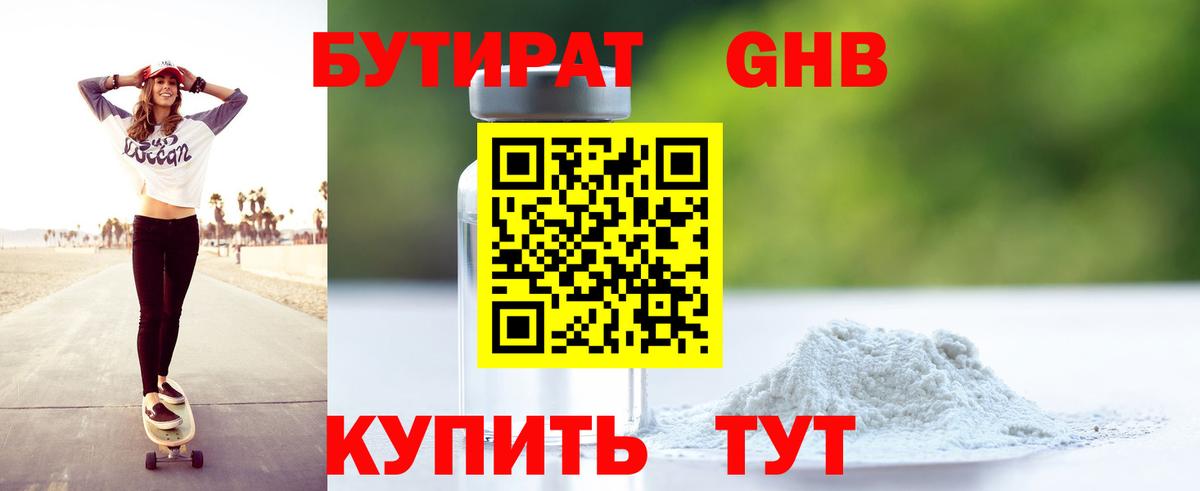 Бутират GHB  Вход с VPN  Старая Купавна 