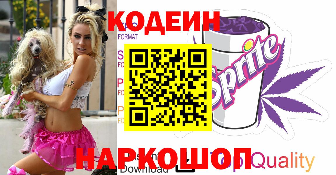 Кодеин напиток Lean (лин) Старая Купавна